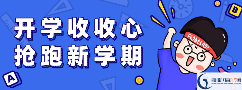 金堂中學(xué)2021高一開(kāi)學(xué)時(shí)間是多久？