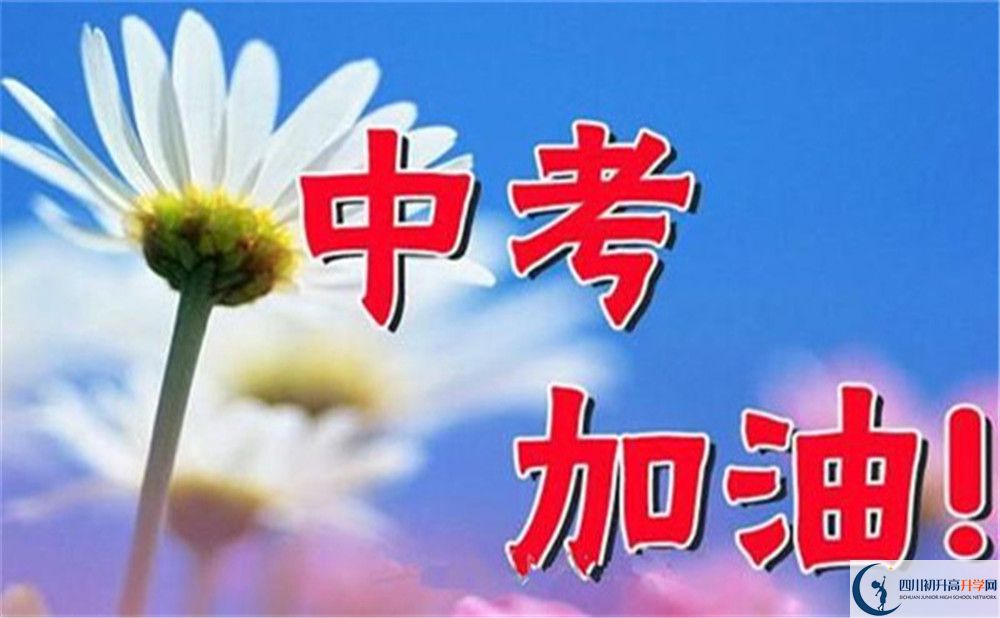 2022年中考差點(diǎn)分怎么進(jìn)成都市西川實(shí)驗(yàn)學(xué)校